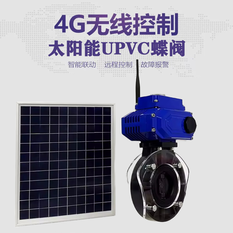 西华皓久 无线太阳能远程控制蝶阀 光伏板发电 精准控制 开关迅速 农田灌溉